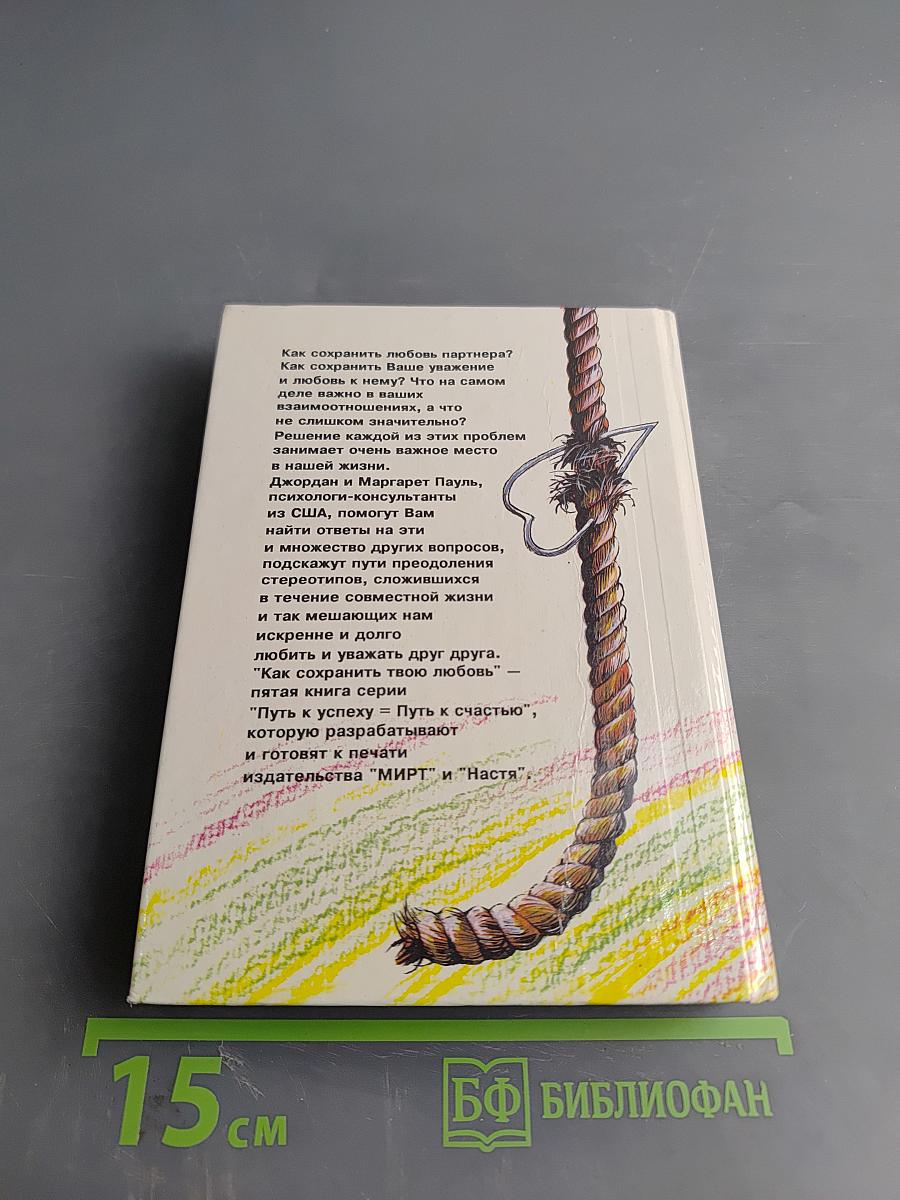 Как сохранить твою любовь