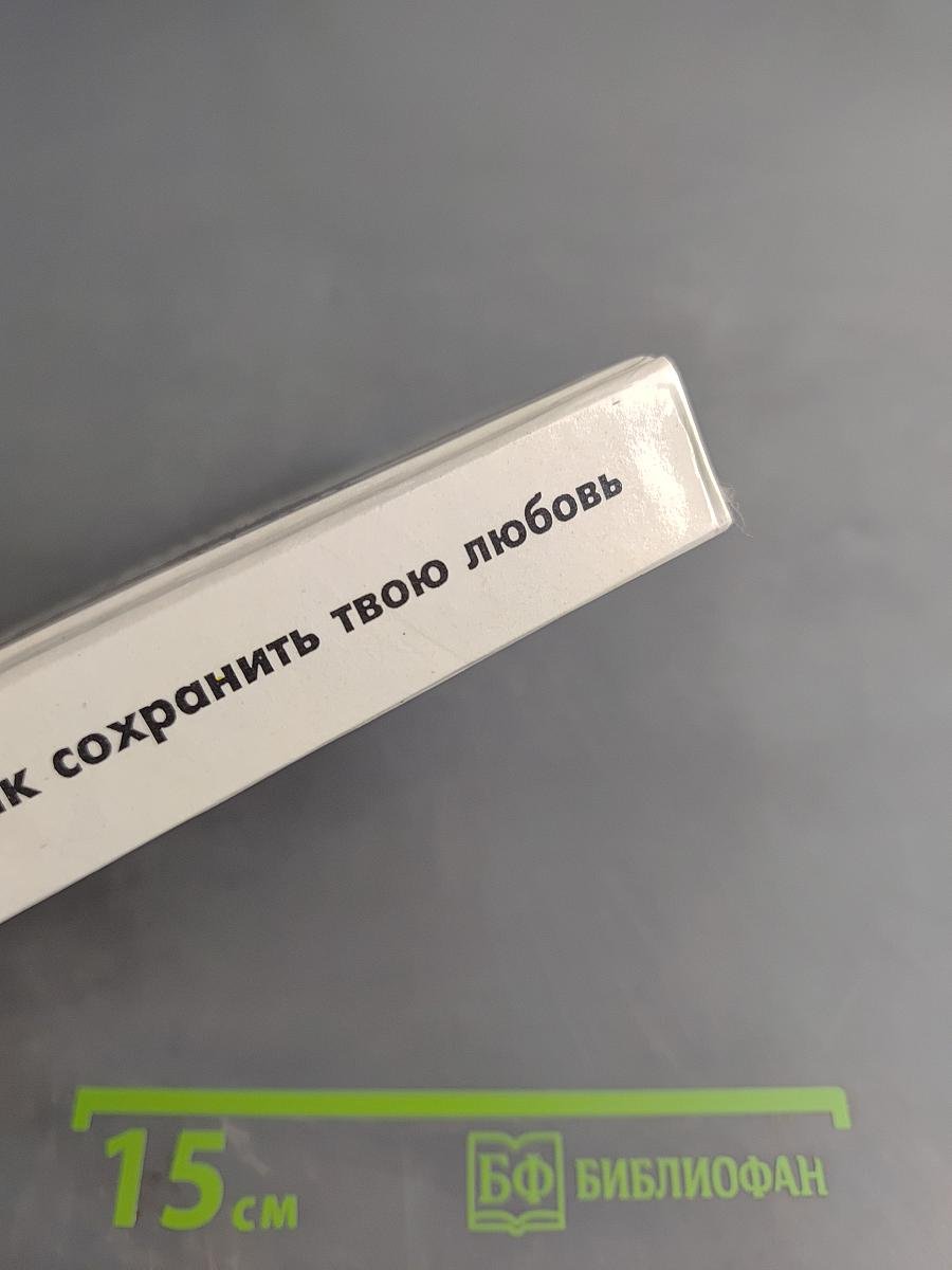 Как сохранить твою любовь