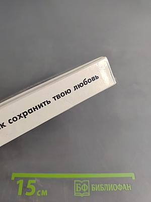 Как сохранить твою любовь