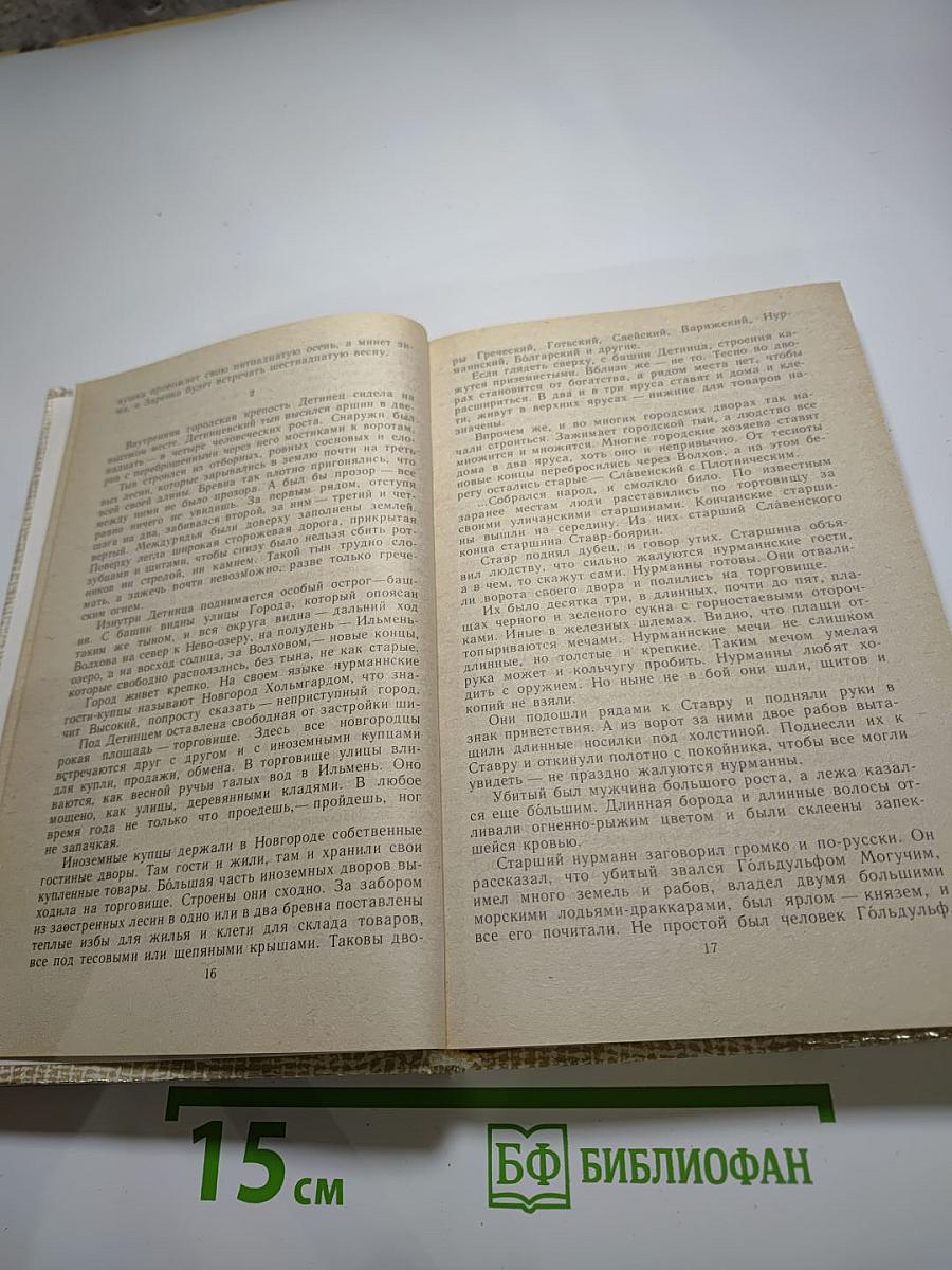 Повести древних лет. Хроники IX века в четырех книгах одиннадцати частях