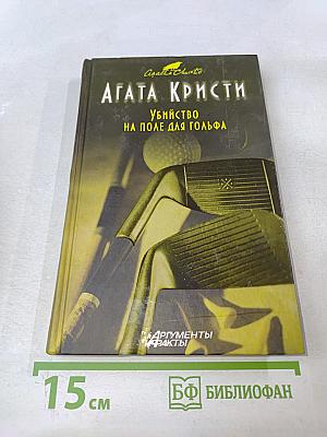 Убийство на поле для гольфа