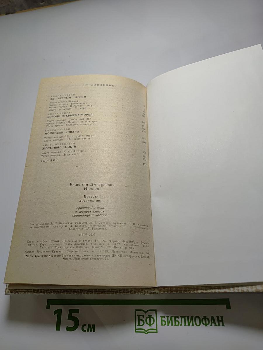 Повести древних лет. Хроники IX века в четырех книгах одиннадцати частях