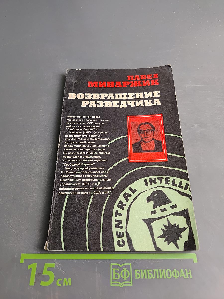 Возвращение разведчика