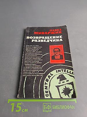 Возвращение разведчика
