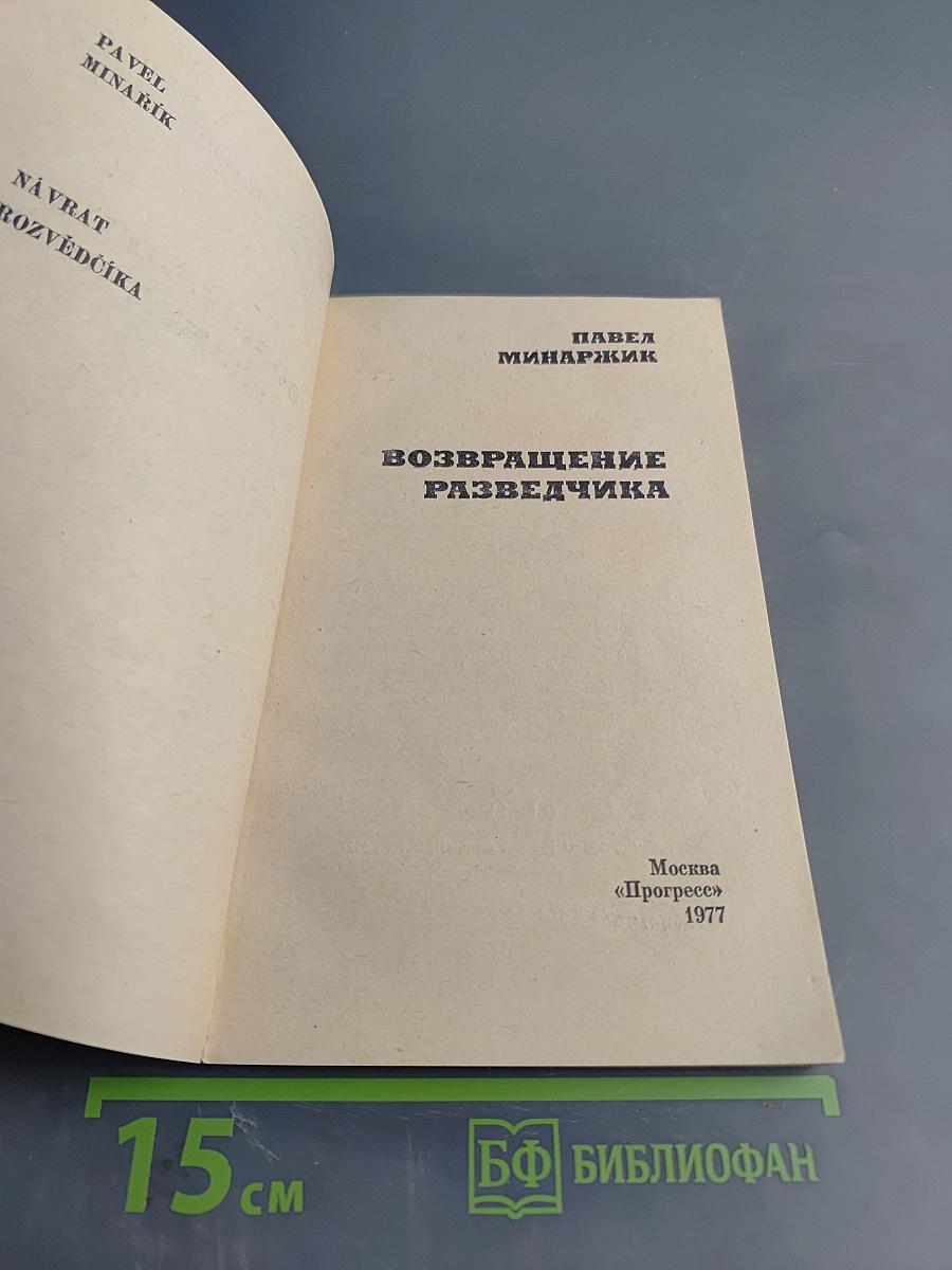 Возвращение разведчика
