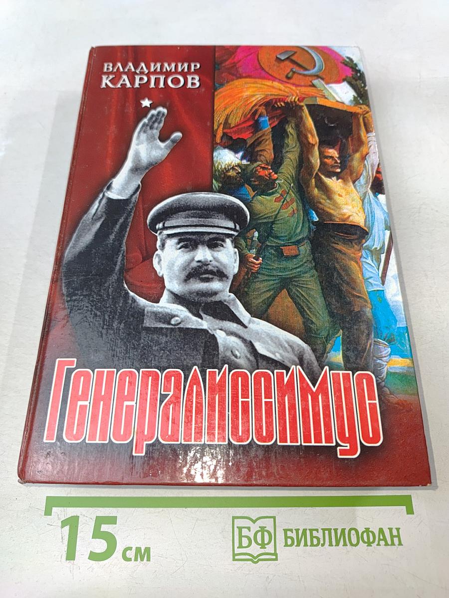 Генералиссимус. Книга первая