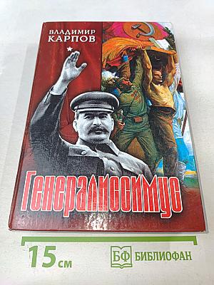 Генералиссимус. Книга первая