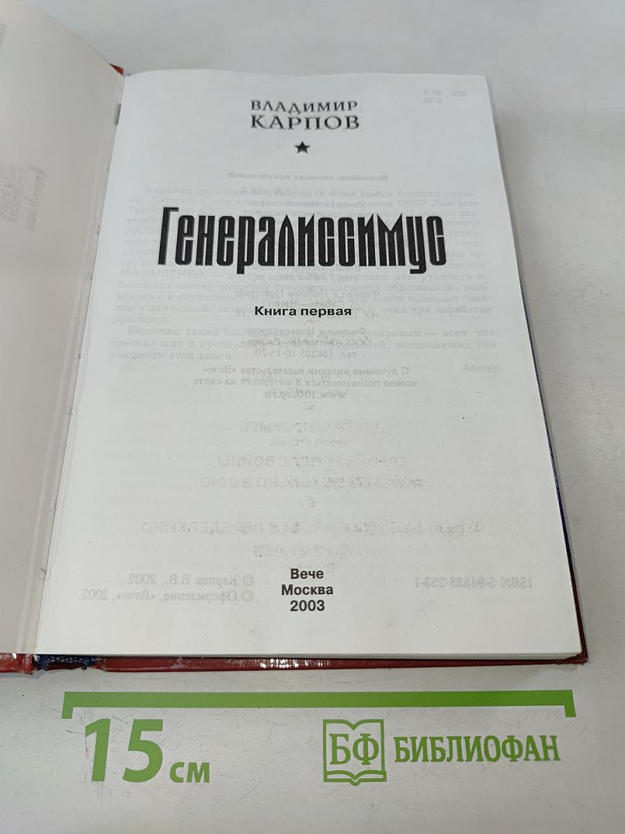 Генералиссимус. Книга первая