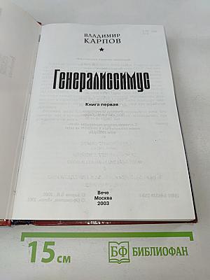 Генералиссимус. Книга первая