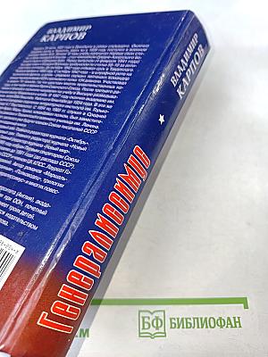 Генералиссимус. Книга первая