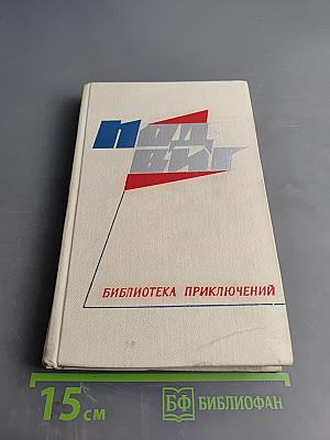 Библиотека приключений