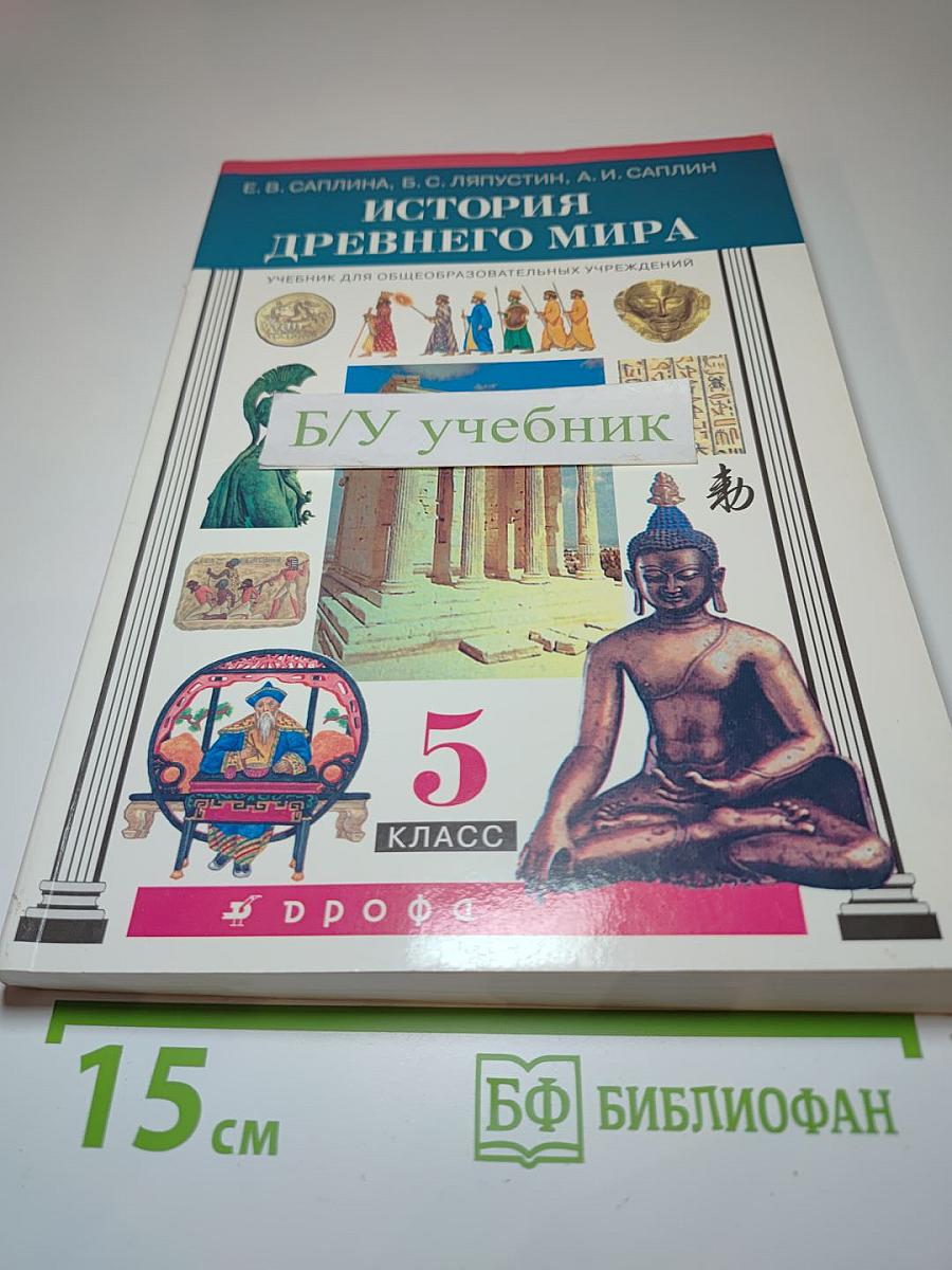 История Древнего мира, 5 класс