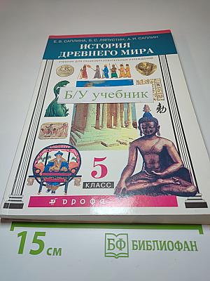 История Древнего мира, 5 класс