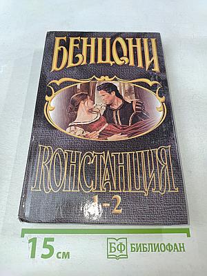 Констанция. Книги 1-2