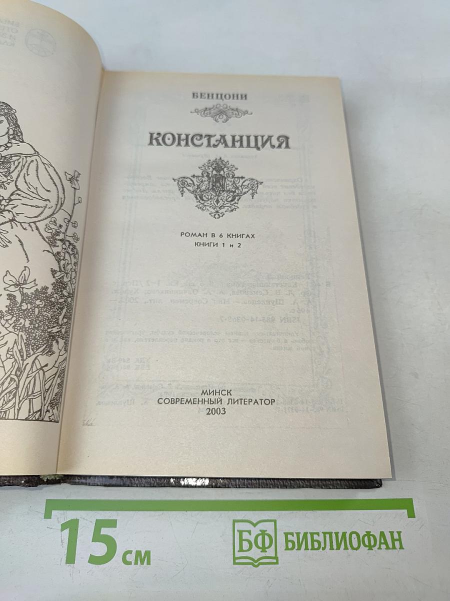 Констанция. Книги 1-2