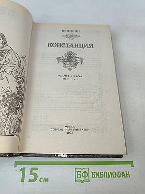 Констанция. Книги 1-2