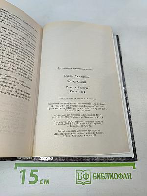 Констанция. Книги 1-2