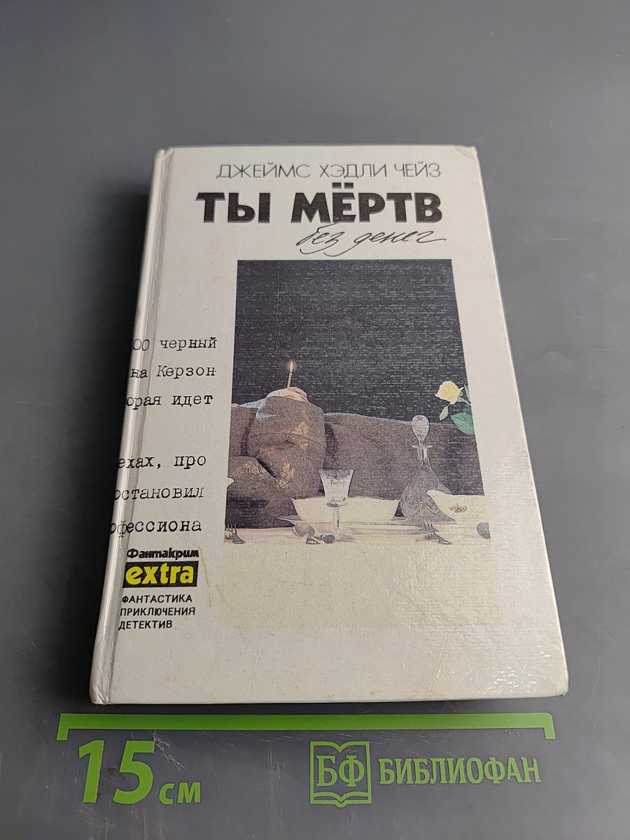 Ты мертв без денег. Том 12