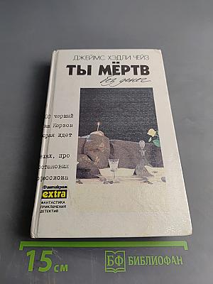 Ты мертв без денег. Том 12