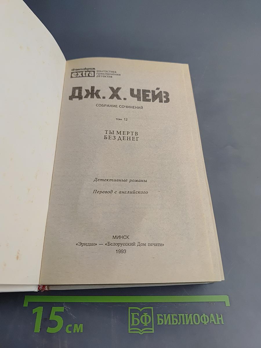 Ты мертв без денег. Том 12