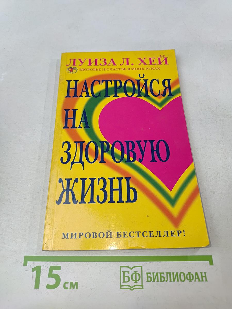 Настройся на здоровую жизнь