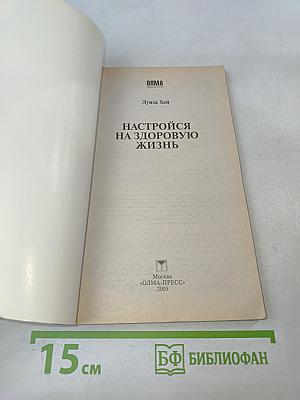 Настройся на здоровую жизнь