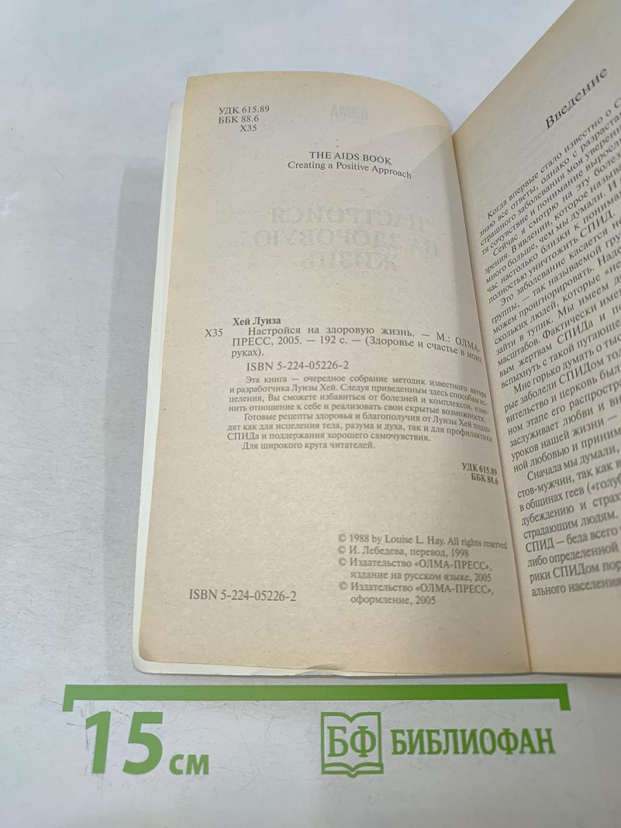 Настройся на здоровую жизнь