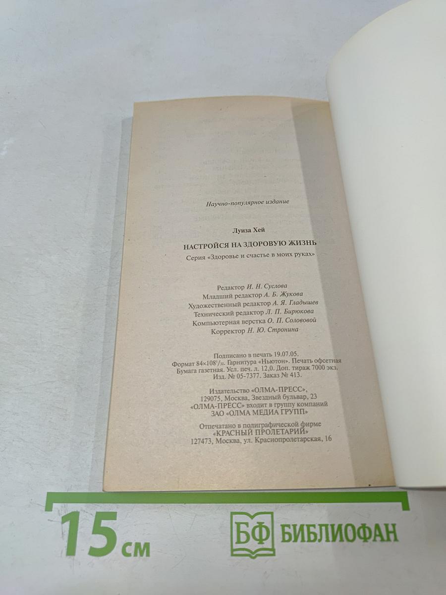 Настройся на здоровую жизнь