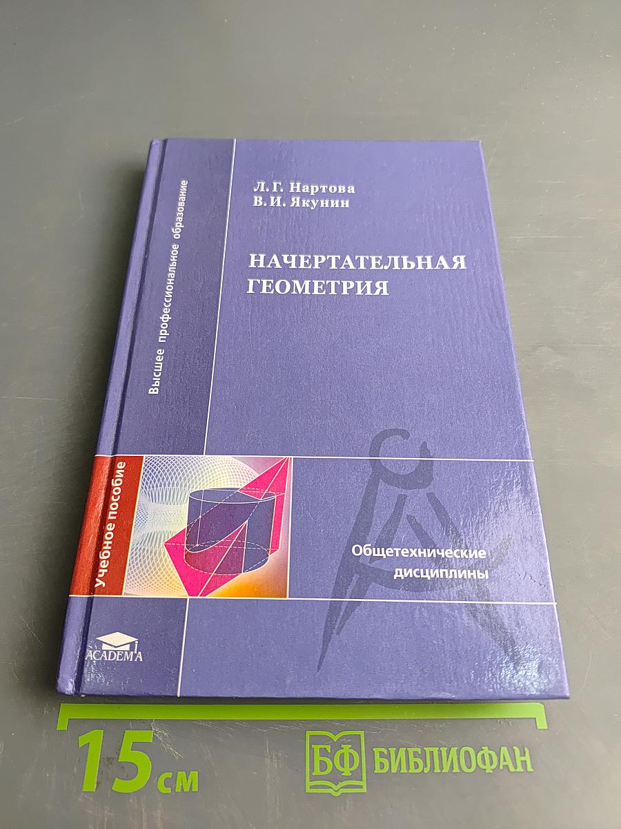 Начертательная геометрия