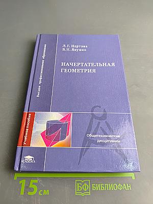 Начертательная геометрия