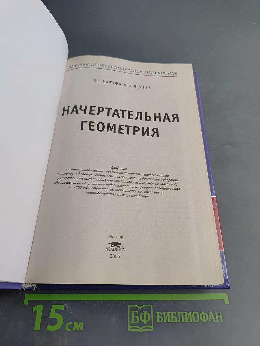 Начертательная геометрия