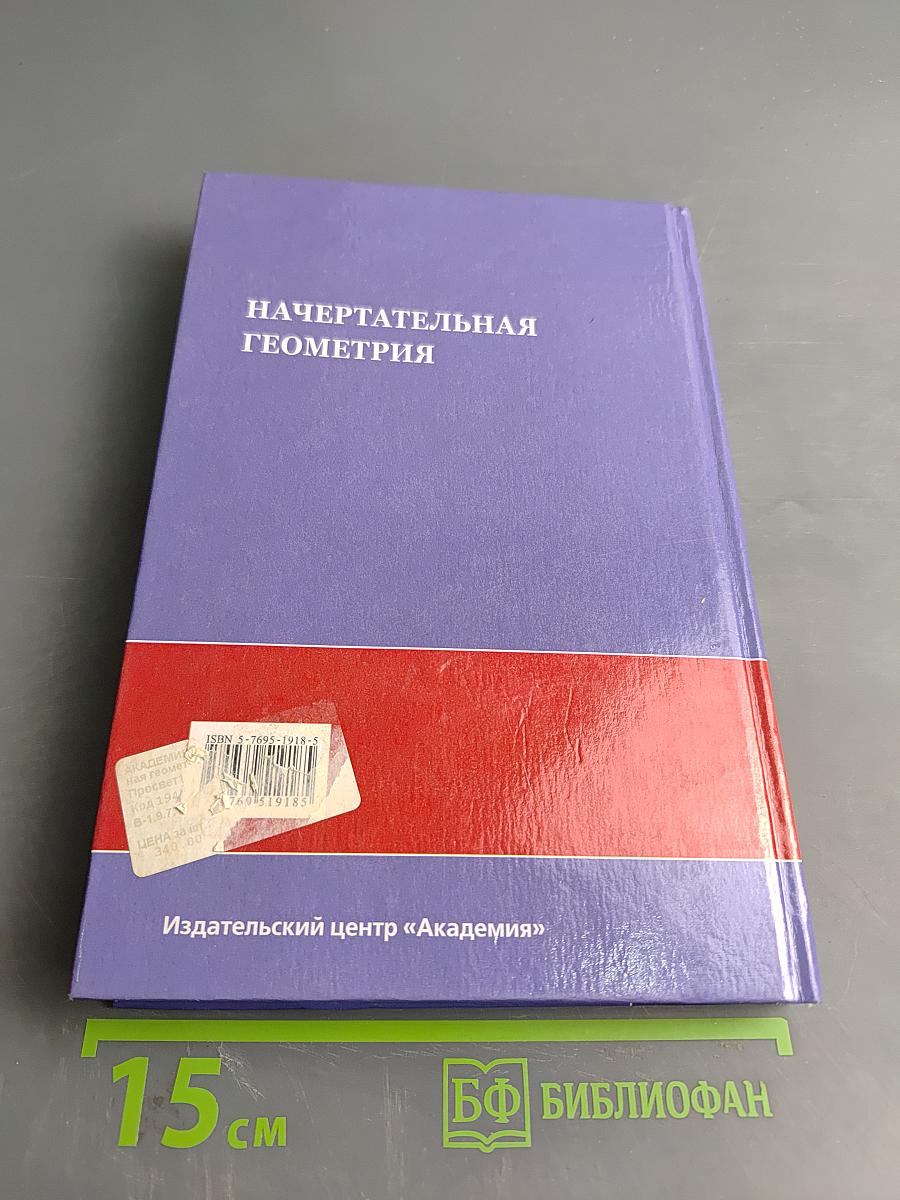 Начертательная геометрия