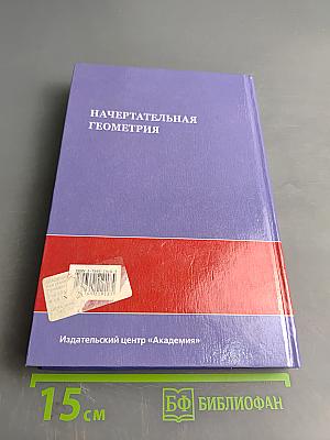 Начертательная геометрия