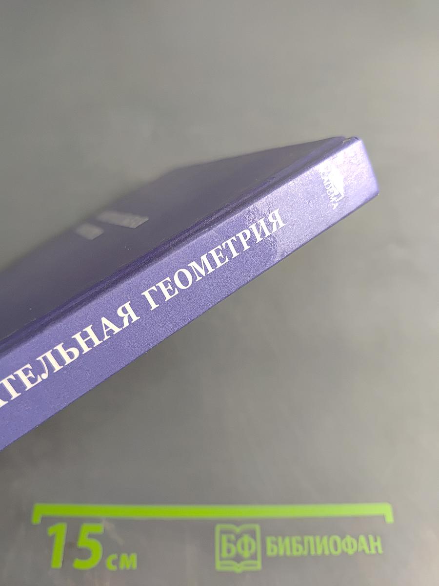 Начертательная геометрия
