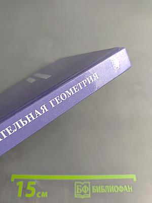 Начертательная геометрия