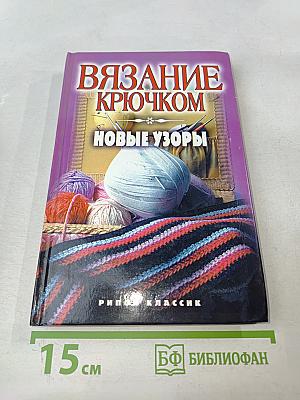 Вязание крючком. Новые узоры