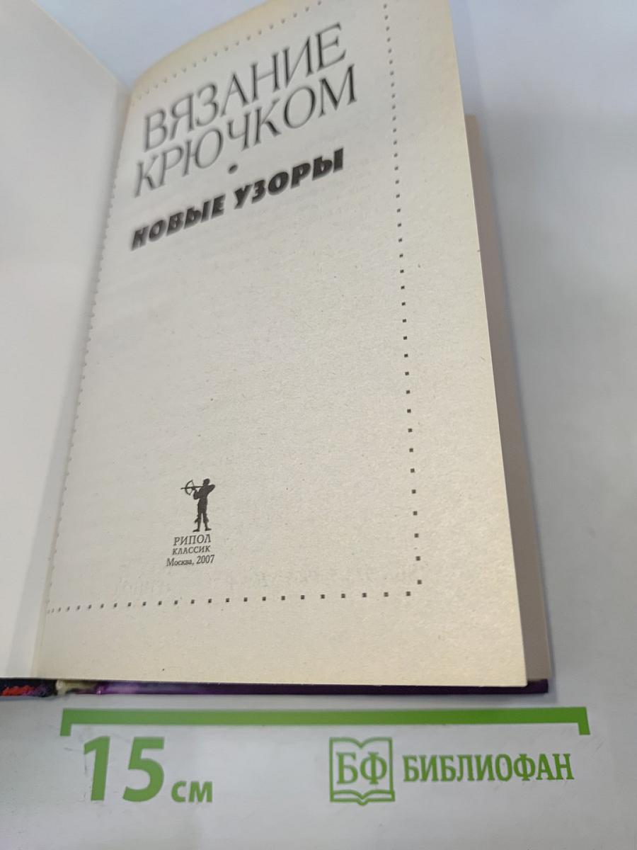 Вязание крючком. Новые узоры