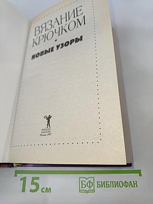 Вязание крючком. Новые узоры