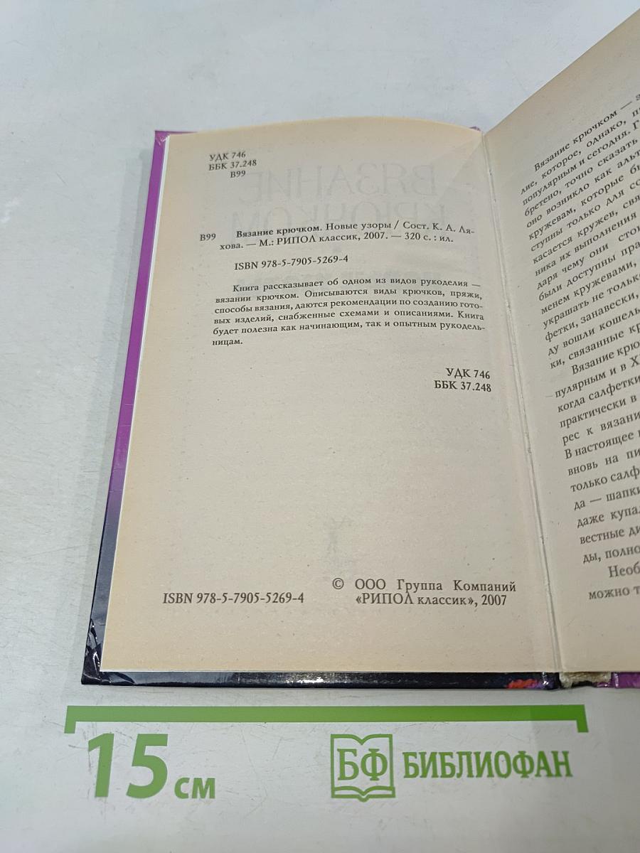 Вязание крючком. Новые узоры