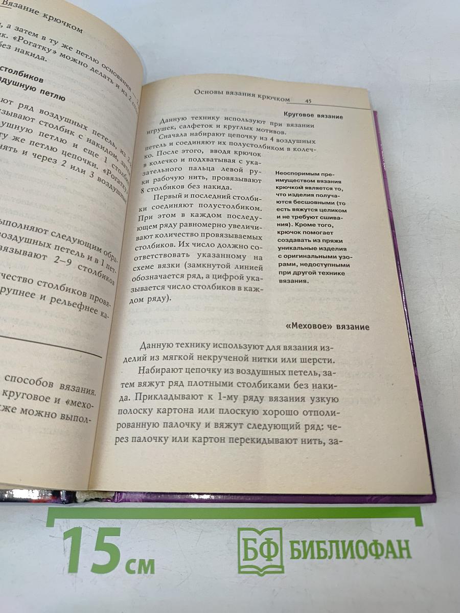 Вязание крючком. Новые узоры