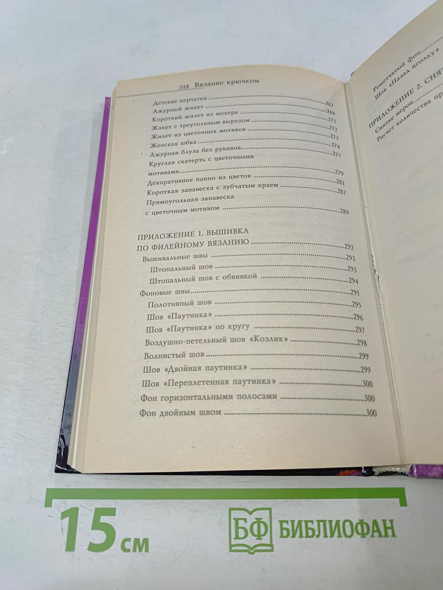 Вязание крючком. Новые узоры