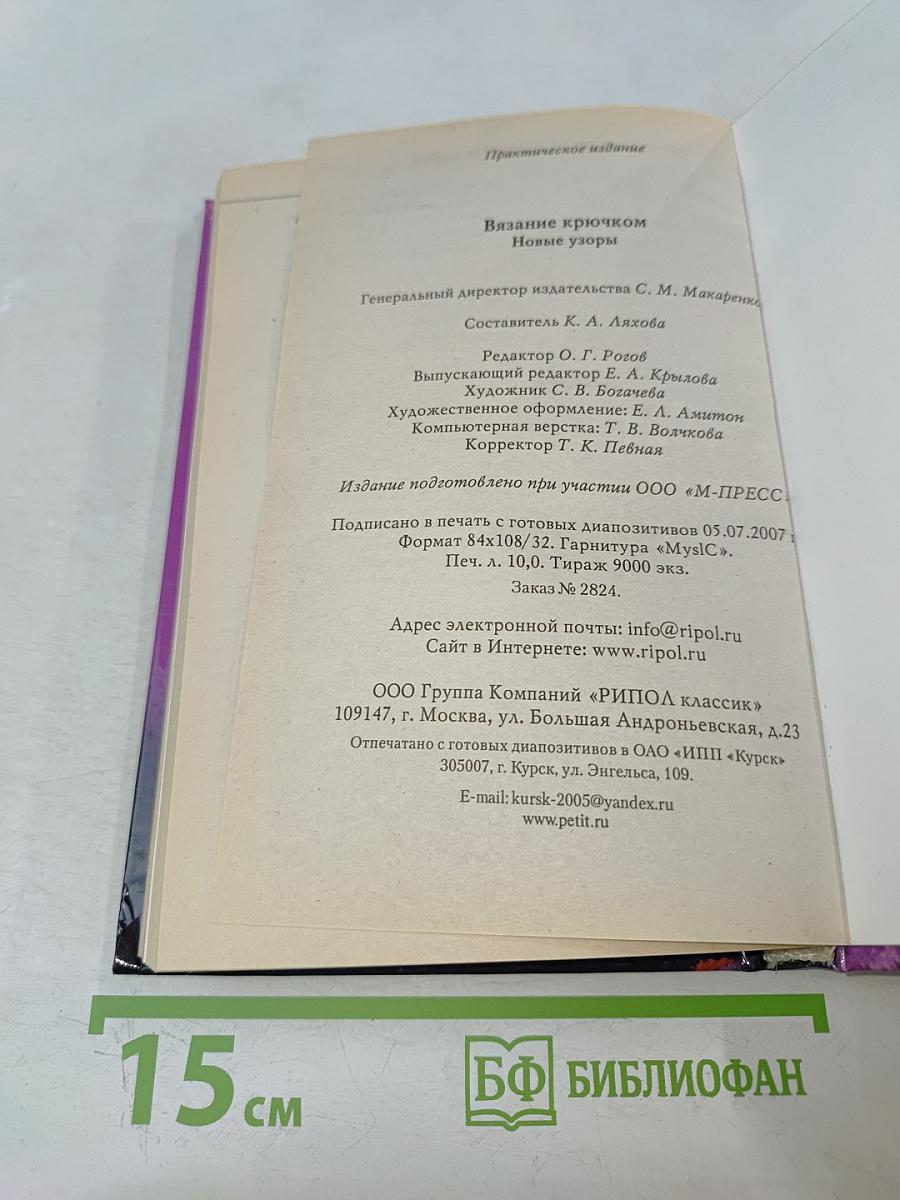 Вязание крючком. Новые узоры