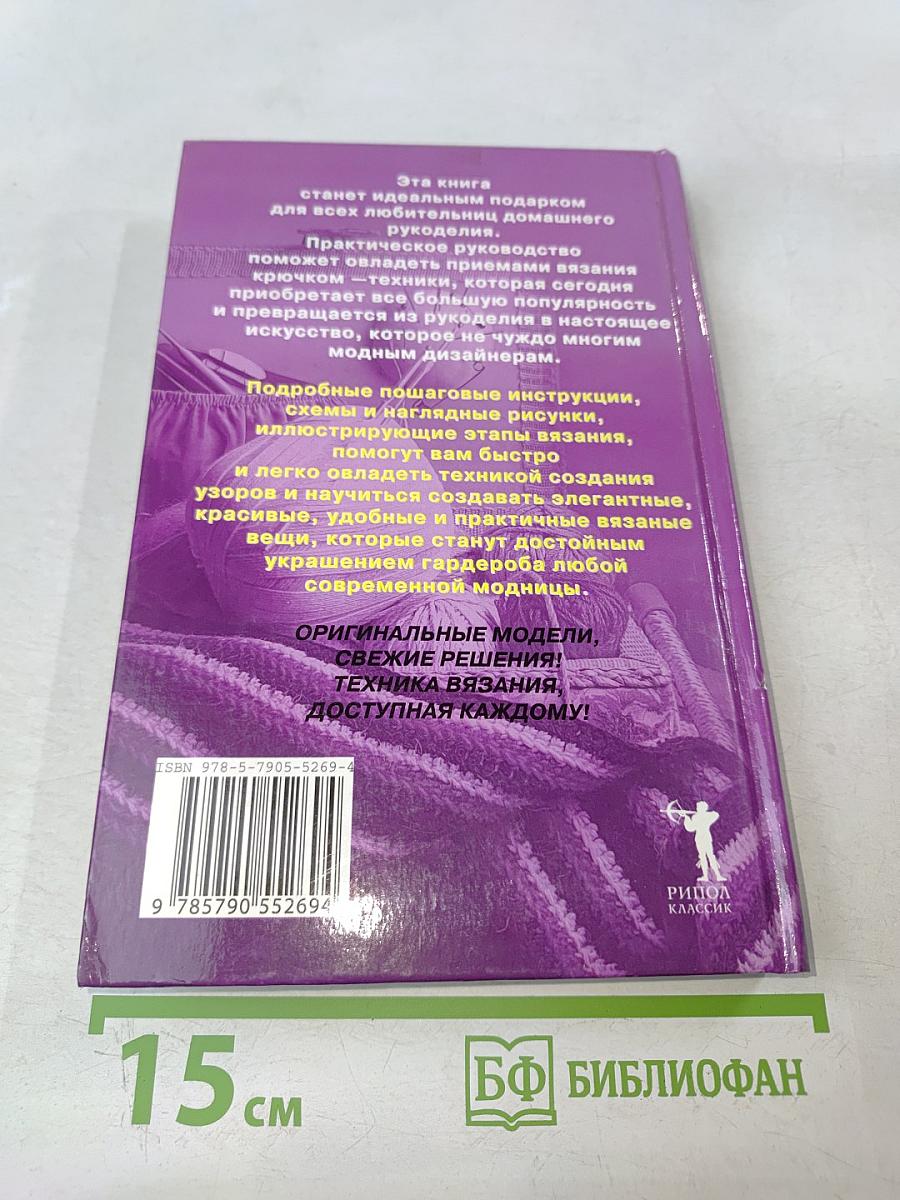 Вязание крючком. Новые узоры