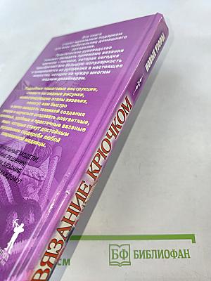 Вязание крючком. Новые узоры