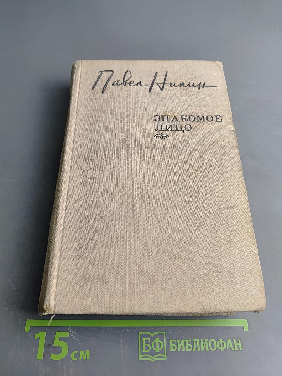Знакомое лицо. Повести и рассказы