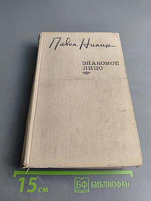 Знакомое лицо. Повести и рассказы