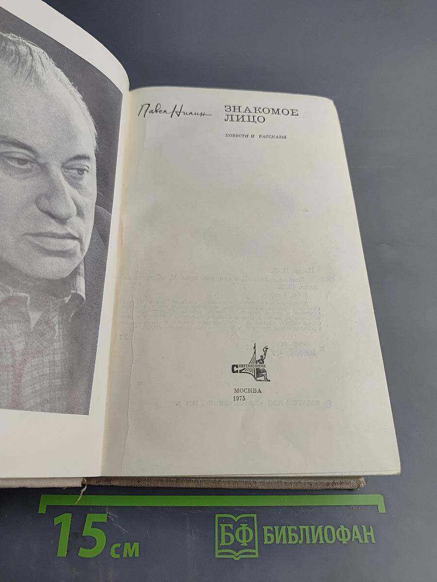 Знакомое лицо. Повести и рассказы