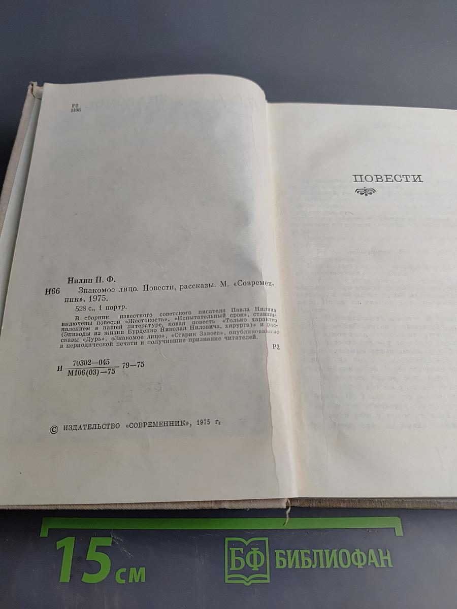 Знакомое лицо. Повести и рассказы