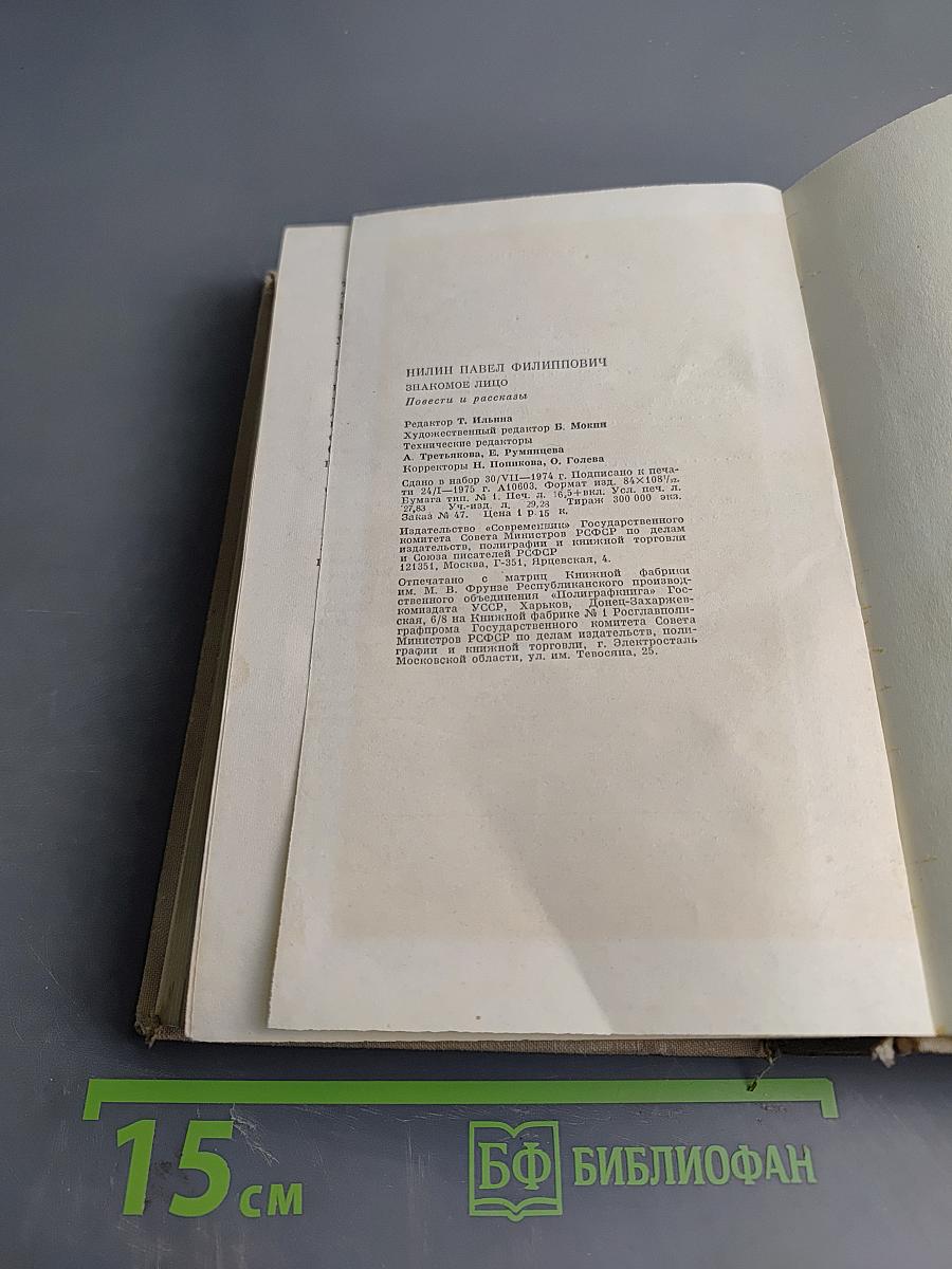 Знакомое лицо. Повести и рассказы
