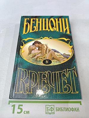 Кречет. Роман. В 4 кн. Кн. IV